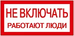 IEK Самоклеящаяся этикетка: 200х100 мм, "Не включать! Работают люди"