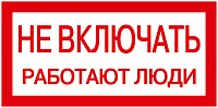 IEK Самоклеящаяся этикетка: 200х100 мм, "Не включать! Работают люди"