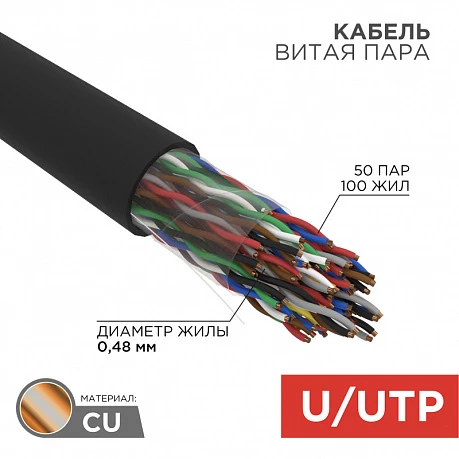 Кабель витая пара UTP 50PR 24AWG CAT5e,305м OUTDOOR Rexant