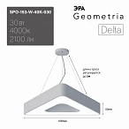 ЭРА Светильник светодиодный Geometria ЭРА Delta SPO-153-W-40K-030 30Вт 4000К 2100Лм IP40 600*600*80 белый подвесной ЛТ