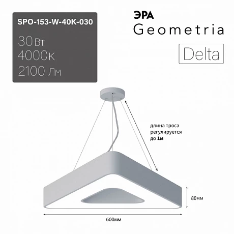 ЭРА Светильник светодиодный Geometria ЭРА Delta SPO-153-W-40K-030 30Вт 4000К 2100Лм IP40 600*600*80 белый подвесной ЛТ