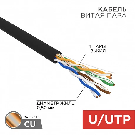 Кабель витая пара UTP 4PR 24AWG  CAT5e, CU  100 МГц, PE, черный, OUTDOOR, бухта 100 м Rexant