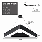 ЭРА Светильник светодиодный Geometria Delta SPO-154-B-40K-042 42Вт 4000К 2300Лм IP40 800*800*80 черный подвесной