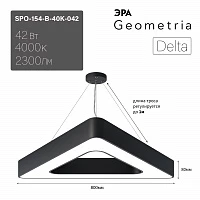 ЭРА Светильник светодиодный Geometria Delta SPO-154-B-40K-042 42Вт 4000К 2300Лм IP40 800*800*80 черный подвесной