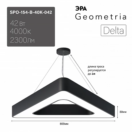 ЭРА Светильник светодиодный Geometria Delta SPO-154-B-40K-042 42Вт 4000К 2300Лм IP40 800*800*80 черный подвесной
