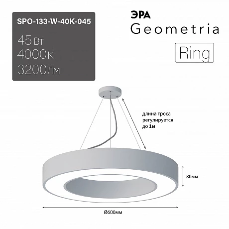 ЭРА Светильник светодиодный Geometria Ring SPO-133-W-40K-045 45Вт 4000К 3200Лм IP40 600*600*80 белый подвесной