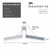 ЭРА Светильник светодиодный Geometria Igrek SPO-144-W-40K-066 66Вт 4000К 4000Лм IP40 1200*1200*80 белый подвесной