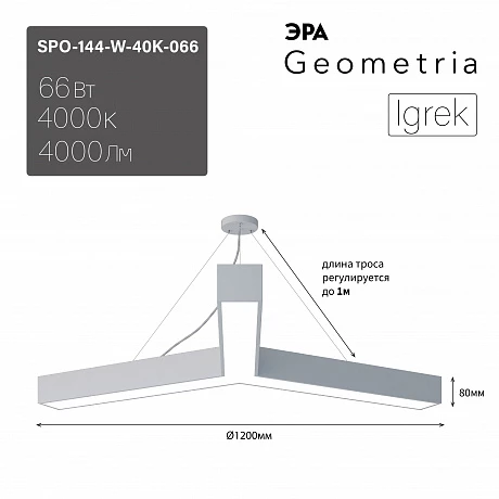 ЭРА Светильник светодиодный Geometria Igrek SPO-144-W-40K-066 66Вт 4000К 4000Лм IP40 1200*1200*80 белый подвесной
