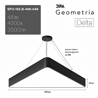 ЭРА Светильник светодиодный Geometria Delta SPO-152-B-40K-048 48Вт 4000К 3500Лм IP40 800*800*80 черный подвесной