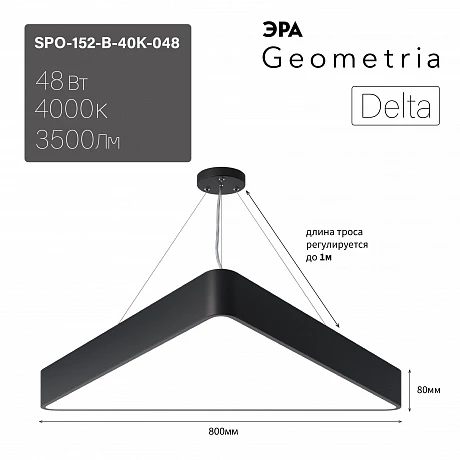 ЭРА Светильник светодиодный Geometria Delta SPO-152-B-40K-048 48Вт 4000К 3500Лм IP40 800*800*80 черный подвесной