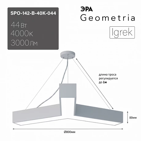ЭРА Светильник светодиодный Geometria ЭРА Igrek SPO-142-W-40K-044 44Вт 4000K 3000Лм IP40 800*800*80 белый подвесной ЛТ