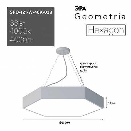 ЭРА Светильник светодиодный Geometria Hexagon SPO-121-W-40K-038 38Вт 4000К 4000Лм IP40 600*600*80 белый подвесной