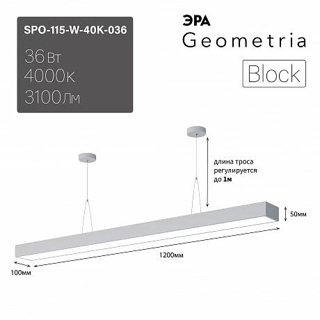 ЭРА Светильник светодиодный Geometria Block SPO-115-W-40K-036 36Вт 4000К 3100Лм IP40 1200*100*50 белый подвесной
