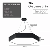 ЭРА Светильник светодиодный Geometria Hexagon SPO-121-B-40K-038 38Вт 4000К 4000Лм IP40 600*600*80 черный подвесной