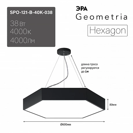 ЭРА Светильник светодиодный Geometria Hexagon SPO-121-B-40K-038 38Вт 4000К 4000Лм IP40 600*600*80 черный подвесной