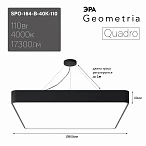 ЭРА Светильник светодиодный Geometria Quadro SPO-164-B-40K-110 110Вт 4000К 17300Лм IP40 800*800*80 черный подвесной