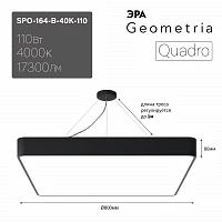 ЭРА Светильник светодиодный Geometria Quadro SPO-164-B-40K-110 110Вт 4000К 17300Лм IP40 800*800*80 черный подвесной