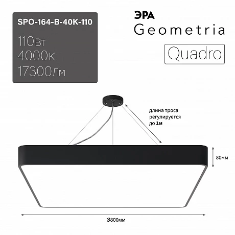 ЭРА Светильник светодиодный Geometria Quadro SPO-164-B-40K-110 110Вт 4000К 17300Лм IP40 800*800*80 черный подвесной