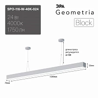 ЭРА Светильник светодиодный Geometria ЭРА Block SPO-116-W-40K-024 24Вт 4000K 1750Лм IP40 1200х70х50 белый ЛТ