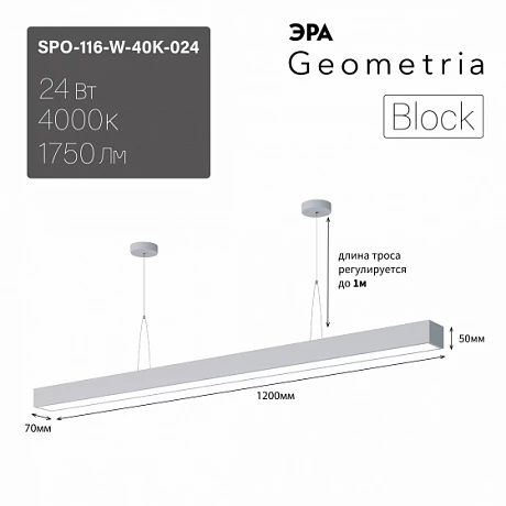 ЭРА Светильник светодиодный Geometria ЭРА Block SPO-116-W-40K-024 24Вт 4000K 1750Лм IP40 1200х70х50 белый ЛТ