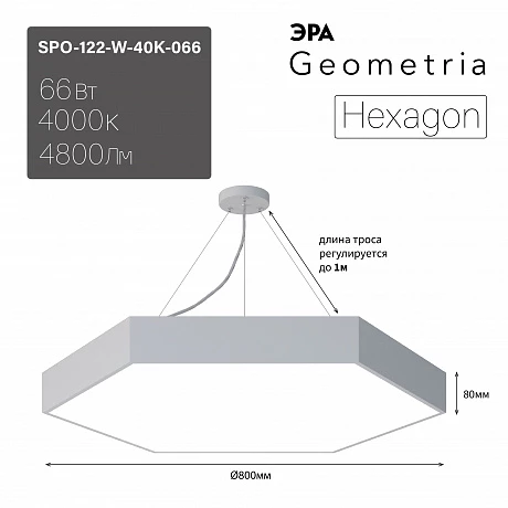 ЭРА Светильник светодиодный Geometria Hexagon SPO-122-W-40K-066 66Вт 4000К 4800Лм IP40 800*800*80 белый подвесной