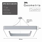 ЭРА Светильник светодиодный Geometria Quadro SPO-162-W-40K-070 70Вт 4000К 4200Лм IP40 800*800*80 белый подвесной