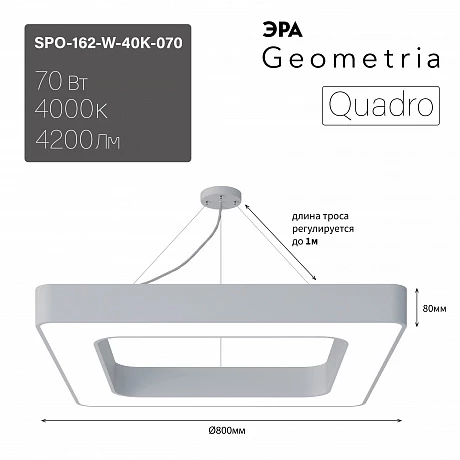 ЭРА Светильник светодиодный Geometria Quadro SPO-162-W-40K-070 70Вт 4000К 4200Лм IP40 800*800*80 белый подвесной