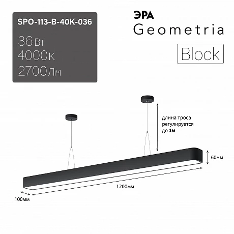 ЭРА Светильник светодиодный Geometria Block SPO-113-B-40K-036 36Вт 4000К 2700Лм IP40 1200*100*60 черный подвесной