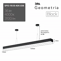 ЭРА Светильник светодиодный Geometria ЭРА Block SPO-115-B-40K-036 36Вт 4000K 3100Лм IP40 1200*100*50 черный подвесной ЛТ