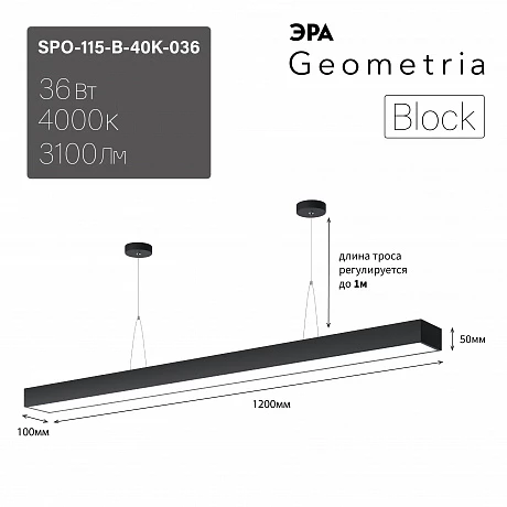 ЭРА Светильник светодиодный Geometria ЭРА Block SPO-115-B-40K-036 36Вт 4000K 3100Лм IP40 1200*100*50 черный подвесной ЛТ
