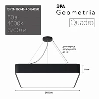 ЭРА Светильник светодиодный Geometria ЭРА Quadro SPO-163-B-40K-050 50Вт 4000К 3700Лм IP40 600*600*80 черный подвесной ЛТ