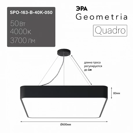 ЭРА Светильник светодиодный Geometria ЭРА Quadro SPO-163-B-40K-050 50Вт 4000К 3700Лм IP40 600*600*80 черный подвесной ЛТ