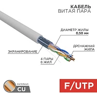 Кабель витая пара F/UTP, категория 5e, ZH нг(А)-HF, 4PR, 24AWG, внутренний, серый, 305 м Rexant