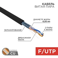 Кабель FTP 2PR 24AWG CAT5e 305м OUTDOOR Rexant