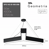 ЭРА Светильник светодиодный Geometria Igrek SPO-143-B-40K-056 56Вт 4000К 3700Лм IP40 900*900*80 черный подвесной