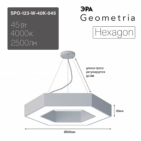 ЭРА Светильник светодиодный Geometria Hexagon SPO-123-W-40K-045 45Вт 4000К 2500Лм IP40 600*600*80 белый подвесной