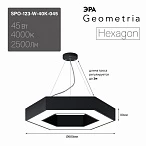 ЭРА Светильник светодиодный Geometria ЭРА Hexagon SPO-123-B-40K-045 45Вт 4000K 2500Лм IP40 600*600*80 черный подвесной ЛТ