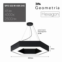 ЭРА Светильник светодиодный Geometria ЭРА Hexagon SPO-123-B-40K-045 45Вт 4000K 2500Лм IP40 600*600*80 черный подвесной ЛТ