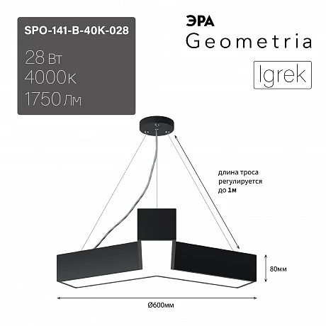 ЭРА Светильник светодиодный Geometria Igrek SPO-141-B-40K-028 28Вт 4000К 1750Лм IP40 600*600*80 черный подвесной