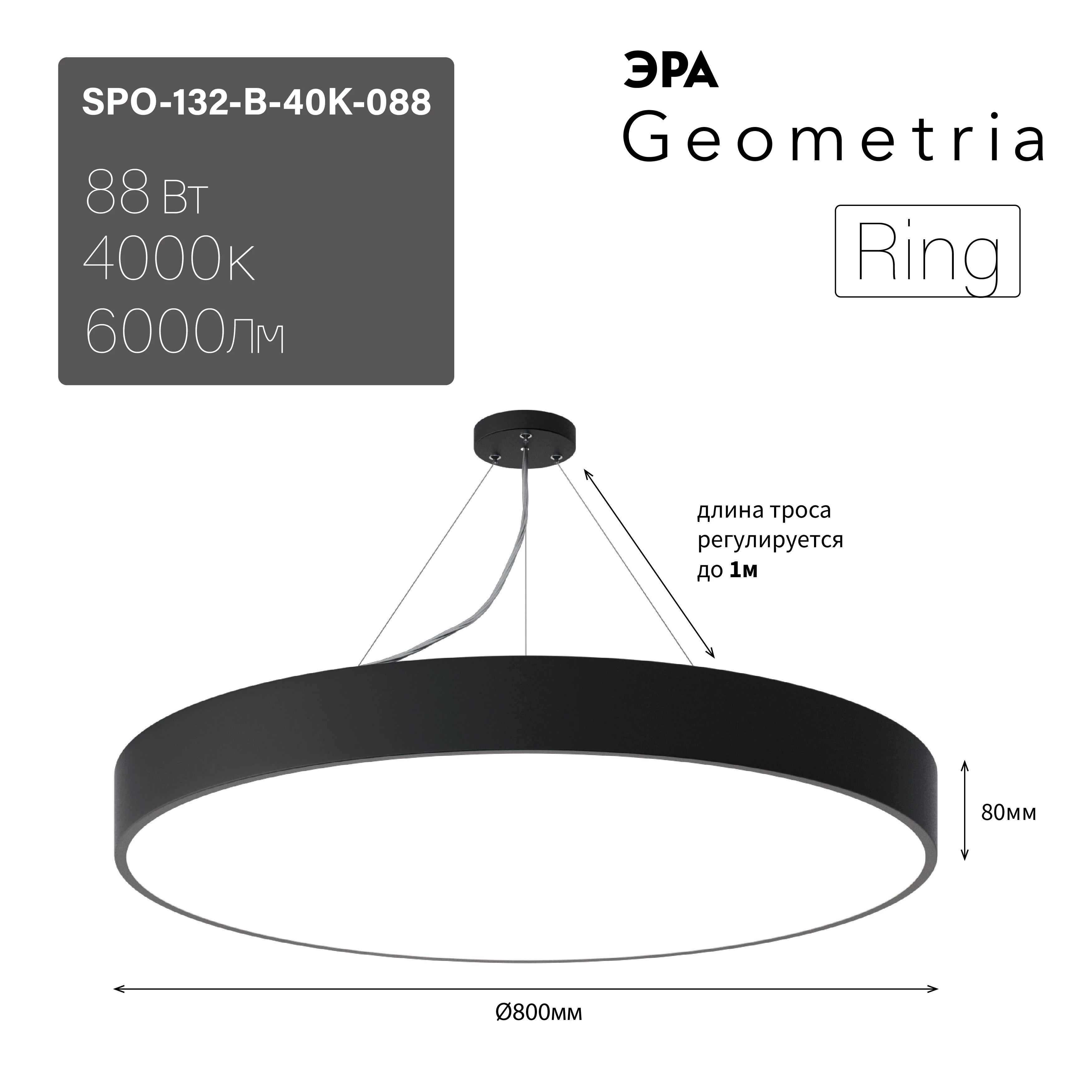 ЭРА Светильник светодиодный Geometria Ring SPO-132-B-40K-088 88Вт 4000К 6000Лм IP40 800*800*80 черный подвесной