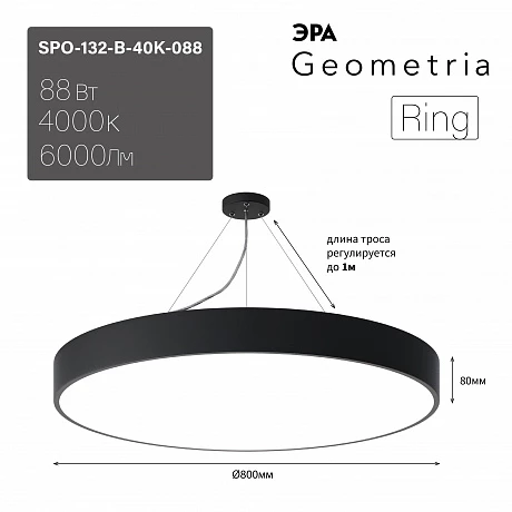 ЭРА Светильник светодиодный Geometria Ring SPO-132-B-40K-088 88Вт 4000К 6000Лм IP40 800*800*80 черный подвесной