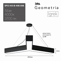 ЭРА Светильник светодиодный Geometria ЭРА Igrek SPO-143-B-40K-056 56Вт 4000K 3700Лм IP40 900*900*80 черный подвесной ЛТ