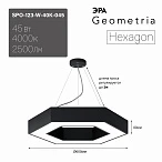 ЭРА Светильник светодиодный Geometria Hexagon SPO-123-B-40K-045 45Вт 4000К 2500Лм IP40 600*600*80 черный подвесной