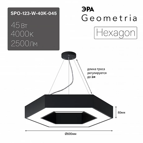 ЭРА Светильник светодиодный Geometria Hexagon SPO-123-B-40K-045 45Вт 4000К 2500Лм IP40 600*600*80 черный подвесной