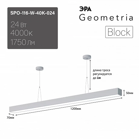 ЭРА Светильник светодиодный Geometria Block SPO-116-W-40K-024 24Вт 4000К 1750Лм IP40 1200*70*50 белый подвесной