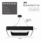 ЭРА Светильник светодиодный Geometria Quadro SPO-161-B-40K-060 60Вт 4000К 5500Лм IP40 600*600*80 черный подвесной
