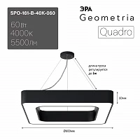 ЭРА Светильник светодиодный Geometria Quadro SPO-161-B-40K-060 60Вт 4000К 5500Лм IP40 600*600*80 черный подвесной
