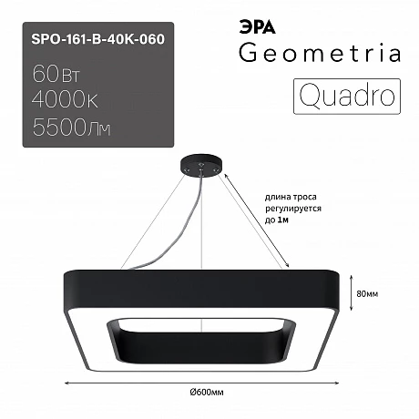 ЭРА Светильник светодиодный Geometria Quadro SPO-161-B-40K-060 60Вт 4000К 5500Лм IP40 600*600*80 черный подвесной