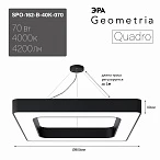 ЭРА Светильник светодиодный Geometria Quadro SPO-162-B-40K-070 70Вт 4000К 4200Лм IP40 800*800*80 черный подвесной