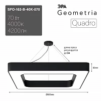 ЭРА Светильник светодиодный Geometria Quadro SPO-162-B-40K-070 70Вт 4000К 4200Лм IP40 800*800*80 черный подвесной